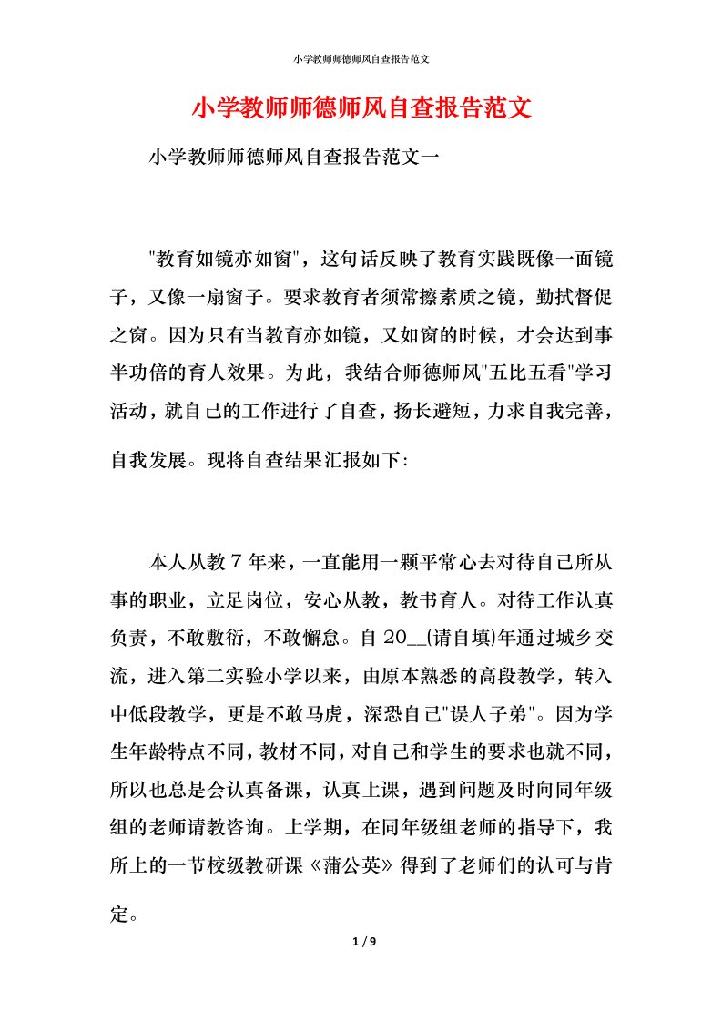 2021小学教师师德师风自查报告范文1