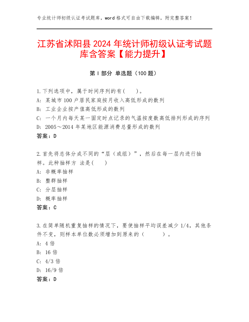 江苏省沭阳县2024年统计师初级认证考试题库含答案【能力提升】