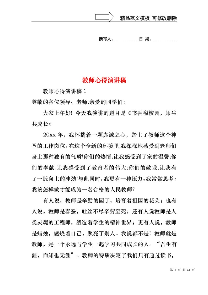 教师心得演讲稿