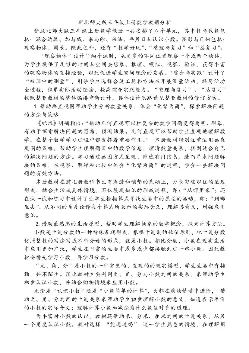 北师大版三年级数学上册教案