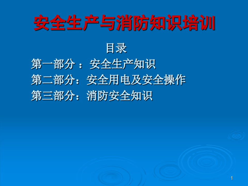 《安全生产与消防知识》培训