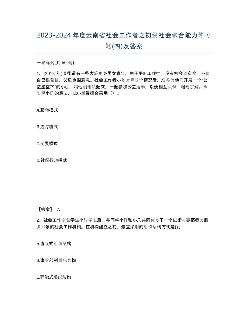 2023-2024年度云南省社会工作者之初级社会综合能力练习题四及答案