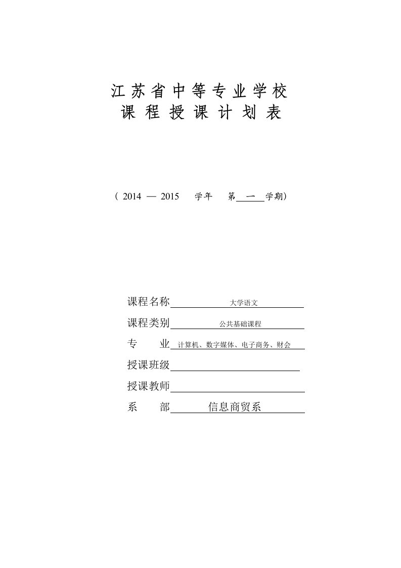 大学语文教学计划