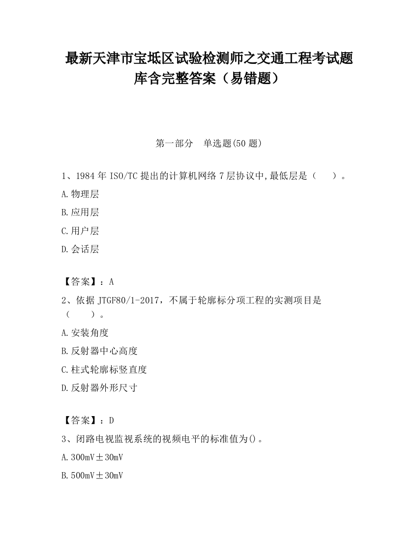 最新天津市宝坻区试验检测师之交通工程考试题库含完整答案（易错题）