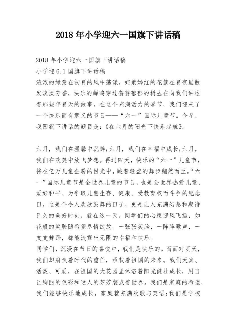 2018年小学迎六一国旗下讲话稿