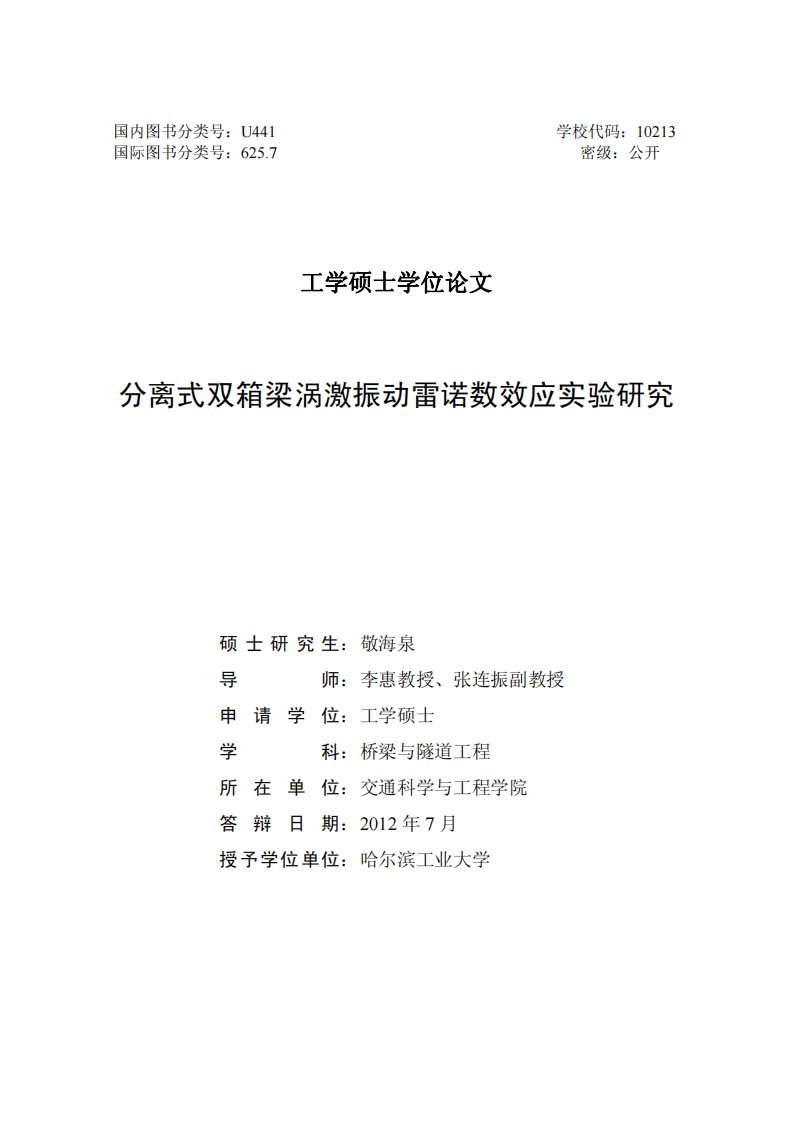 分离式双箱梁涡激振动雷诺数效应实验的分析研究