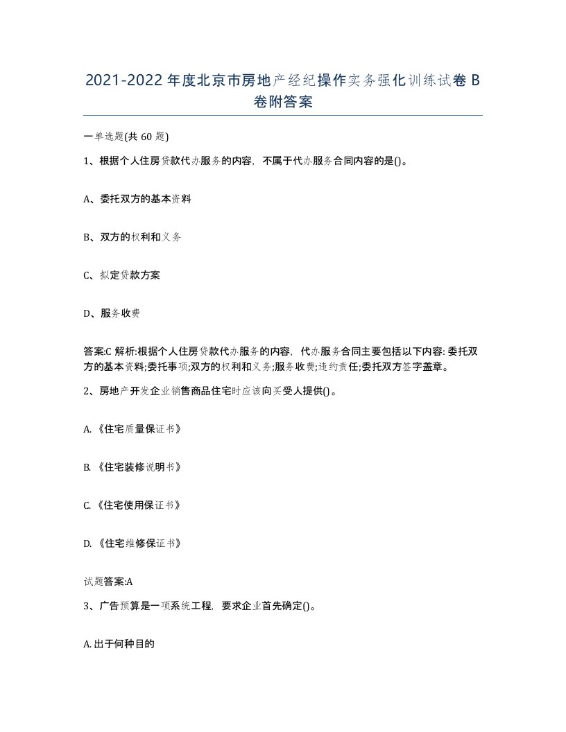 2021-2022年度北京市房地产经纪操作实务强化训练试卷B卷附答案