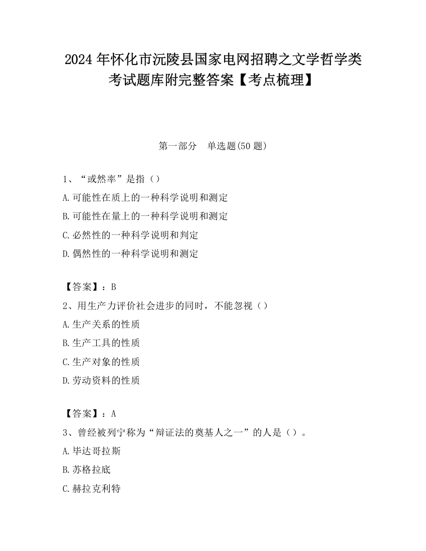 2024年怀化市沅陵县国家电网招聘之文学哲学类考试题库附完整答案【考点梳理】