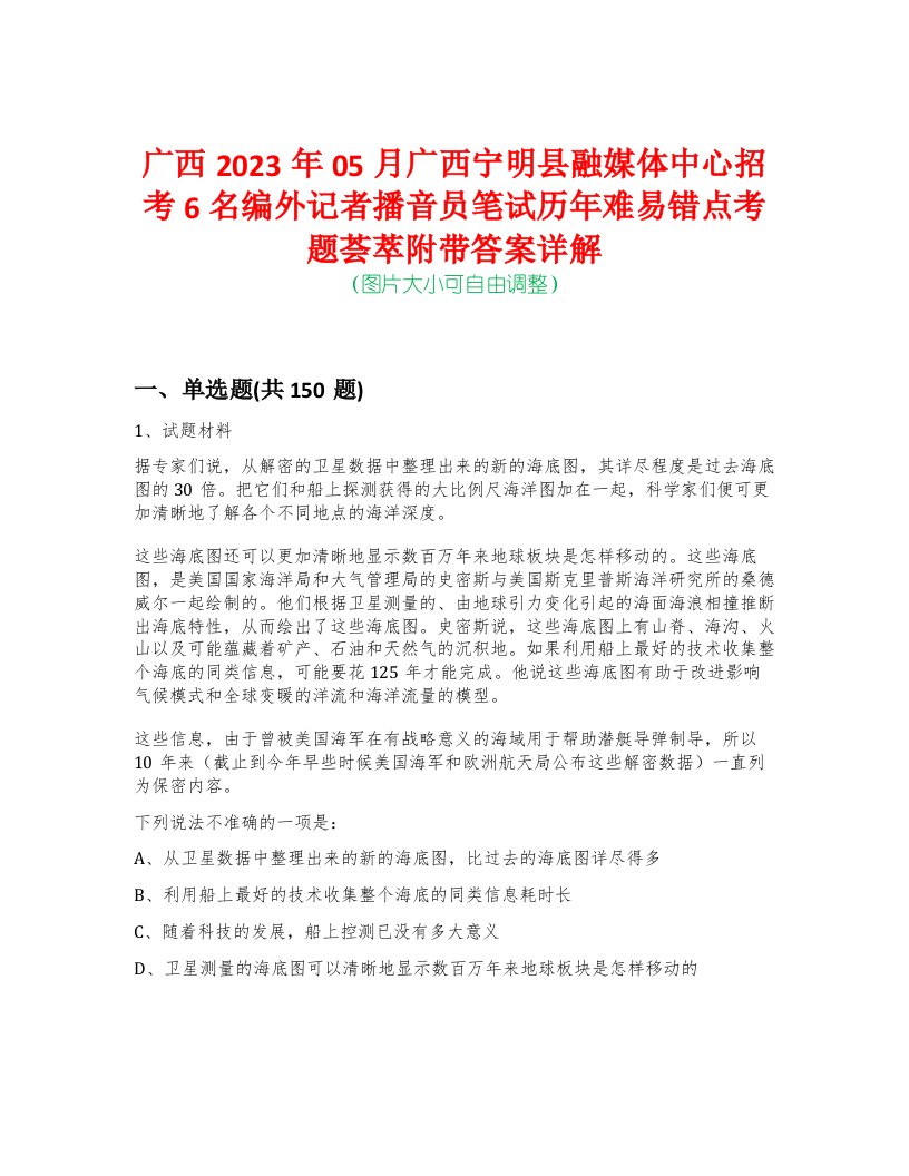 广西2023年05月广西宁明县融媒体中心招考6名编外记者播音员笔试历年难易错点考题荟萃附带答案详解