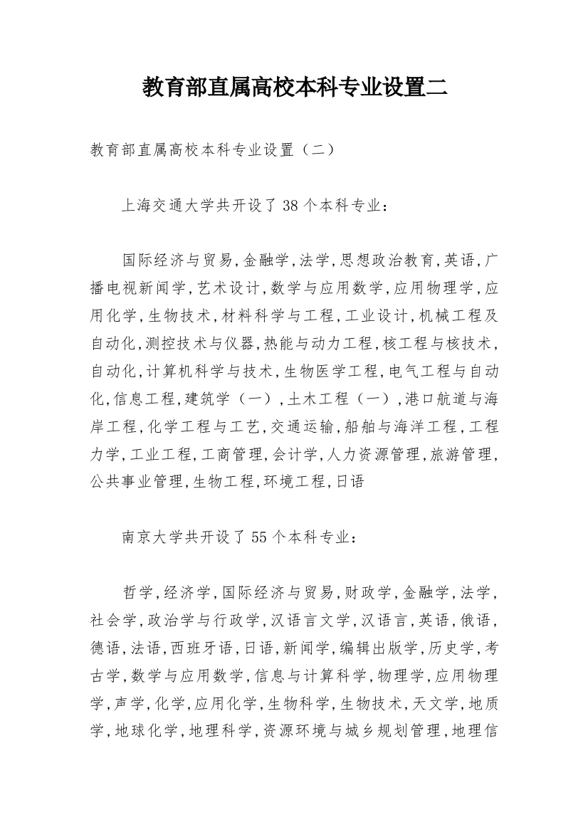 教育部直属高校本科专业设置二