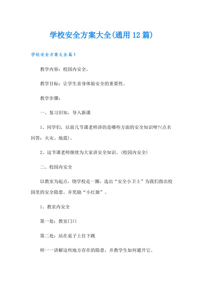 学校安全方案大全(通用12篇)