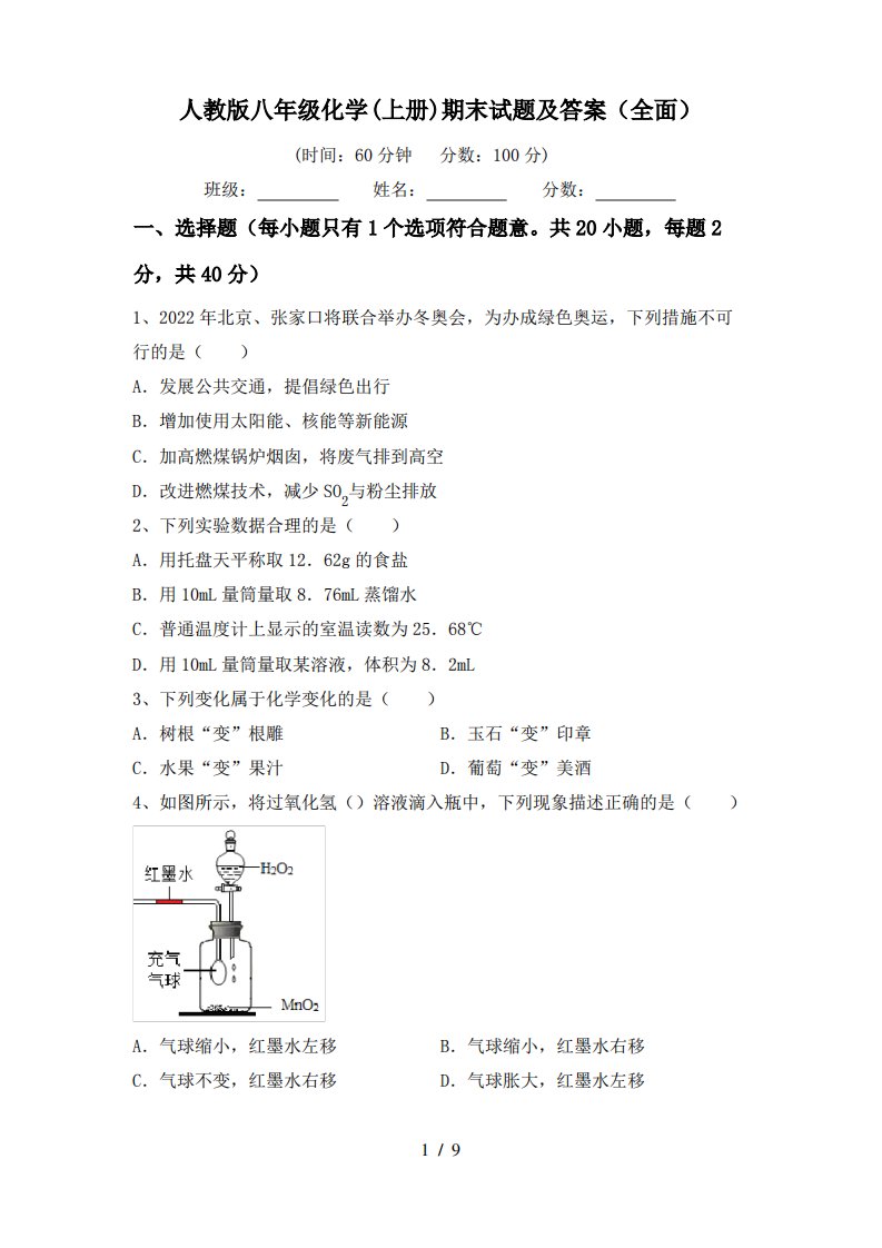 人教版八年级化学(上册)期末试题及答案4