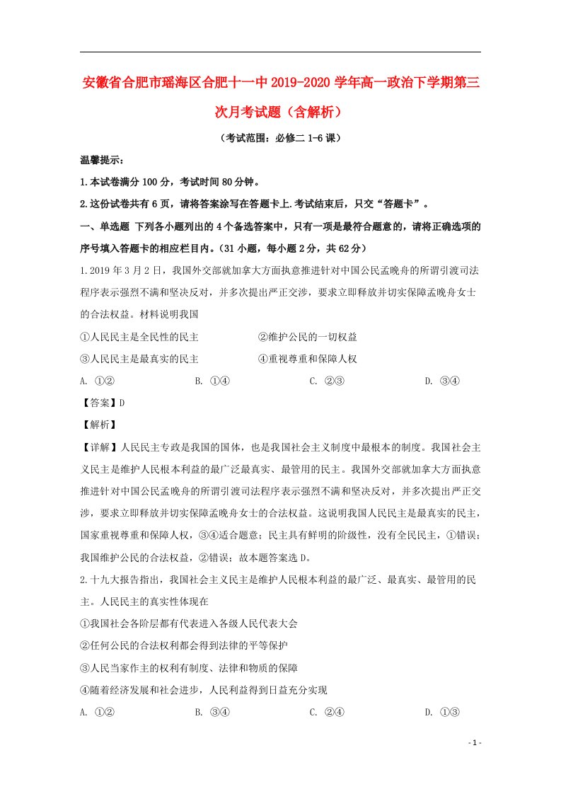 安徽省合肥市瑶海区合肥十一中2019_2020学年高一政治下学期第三次月考试题含解析