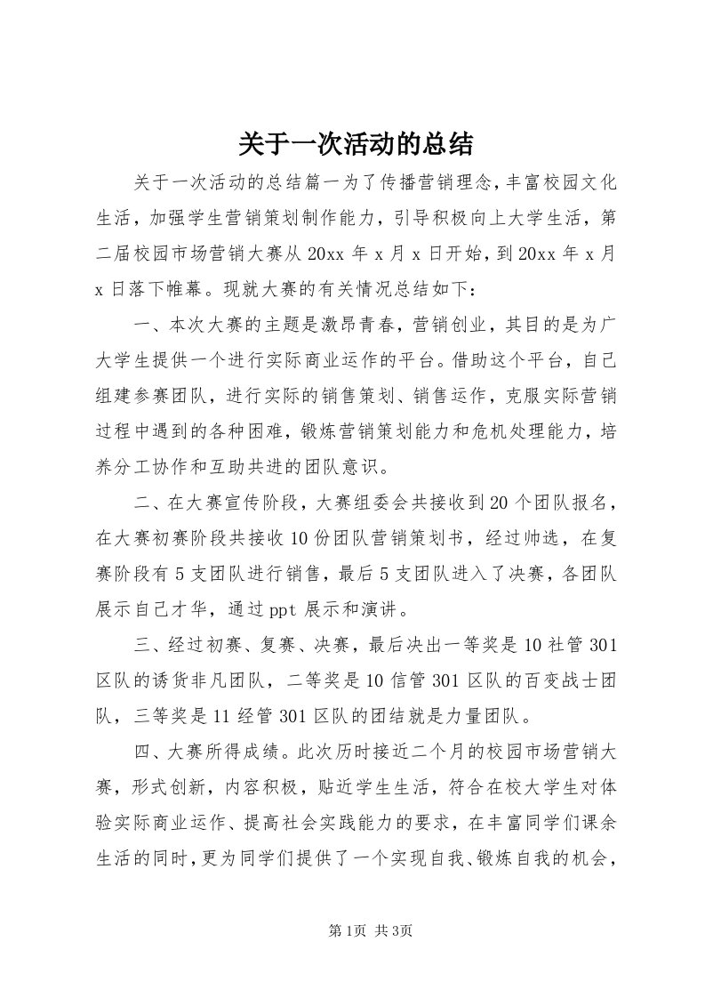 3关于一次活动的总结