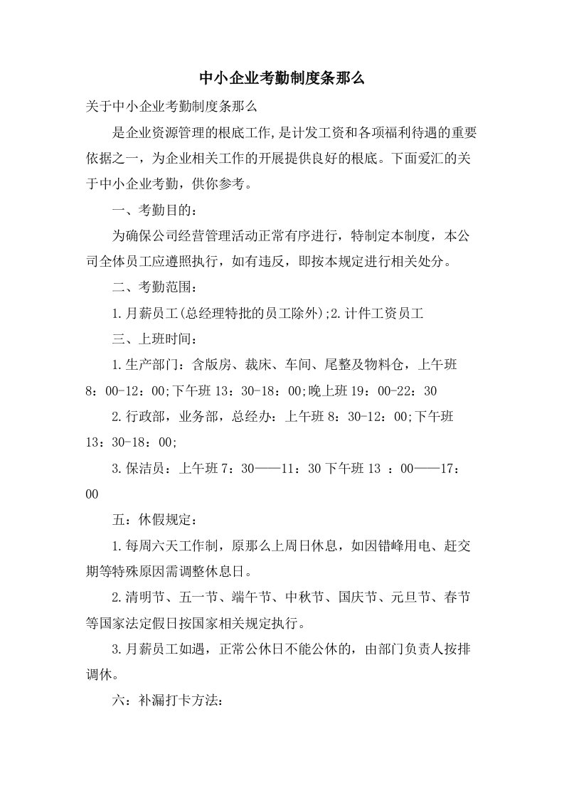 中小企业考勤制度条则