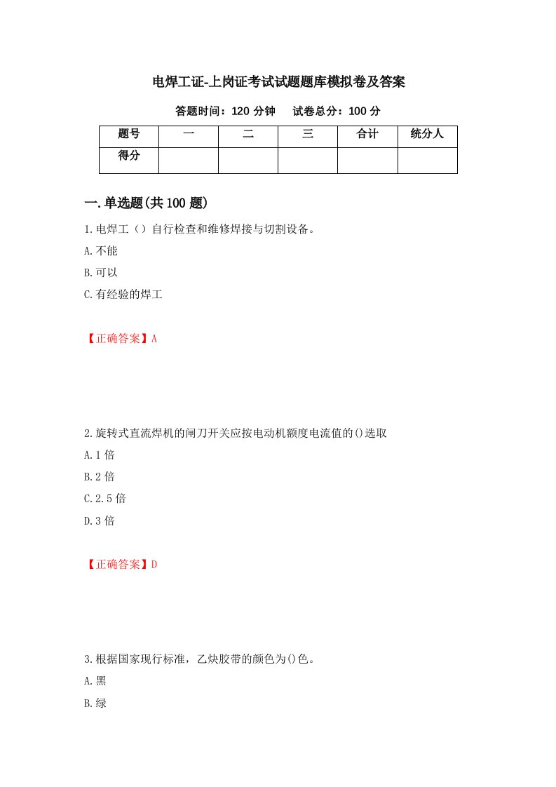 电焊工证-上岗证考试试题题库模拟卷及答案70