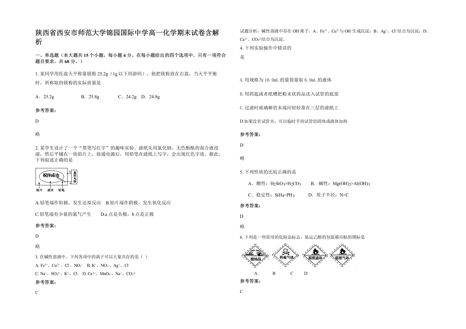 陕西省西安市师范大学锦园国际中学高一化学期末试卷含解析