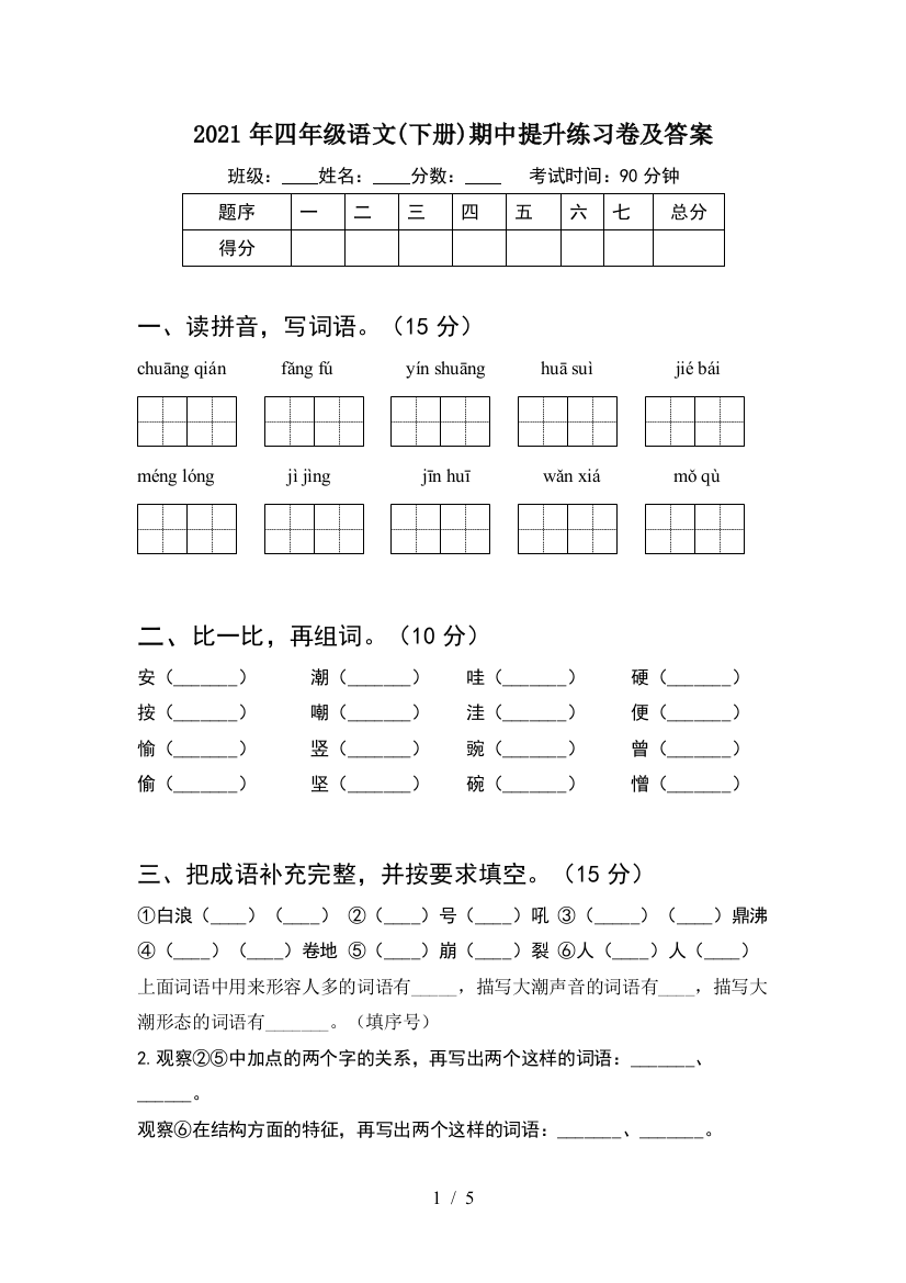 2021年四年级语文(下册)期中提升练习卷及答案