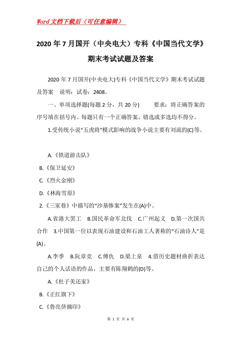 2020年7月国开中央电大专科中国当代文学期末考试试题及答案