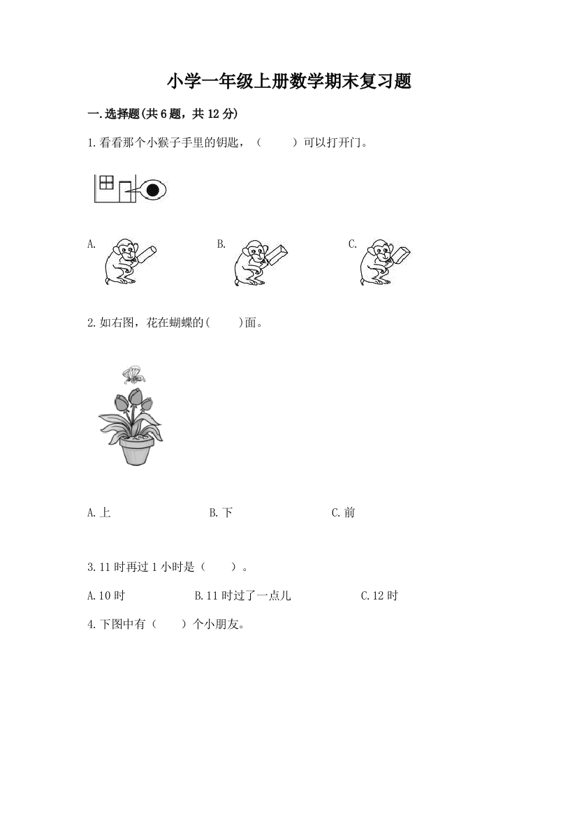 小学一年级上册数学期末复习题精品带答案