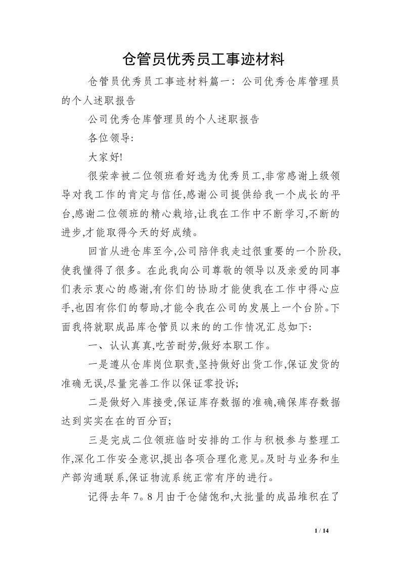 仓管员优秀员工事迹材料