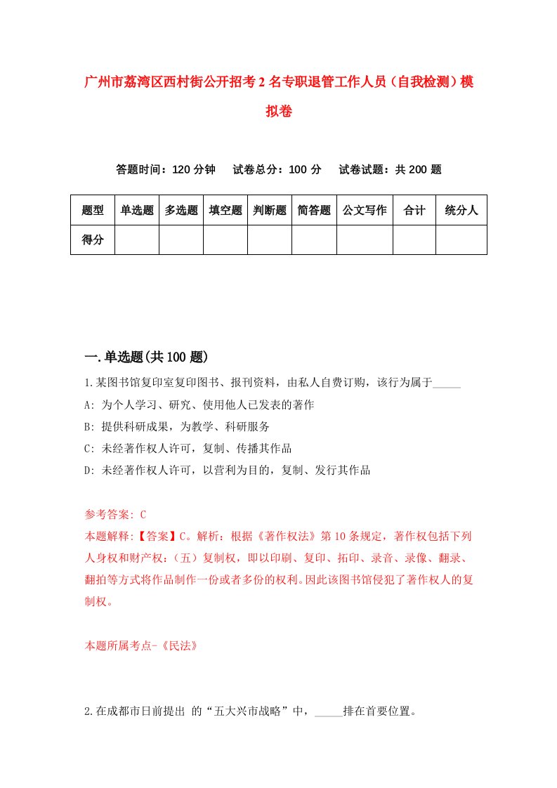 广州市荔湾区西村街公开招考2名专职退管工作人员自我检测模拟卷9