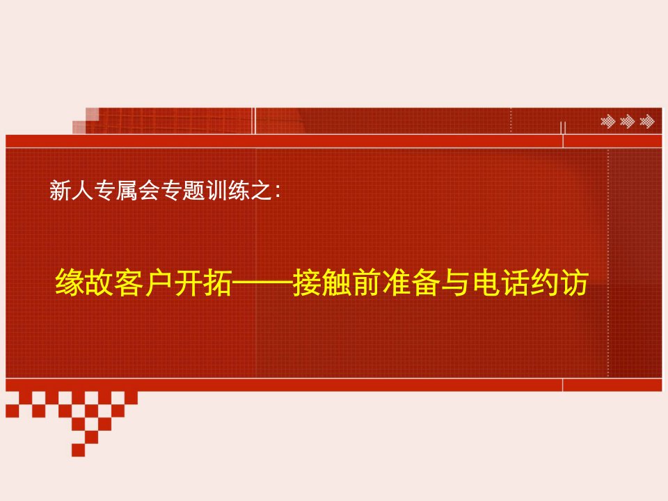 [精选]专推版块：缘故客户的开拓2——接触前准备与电话约访