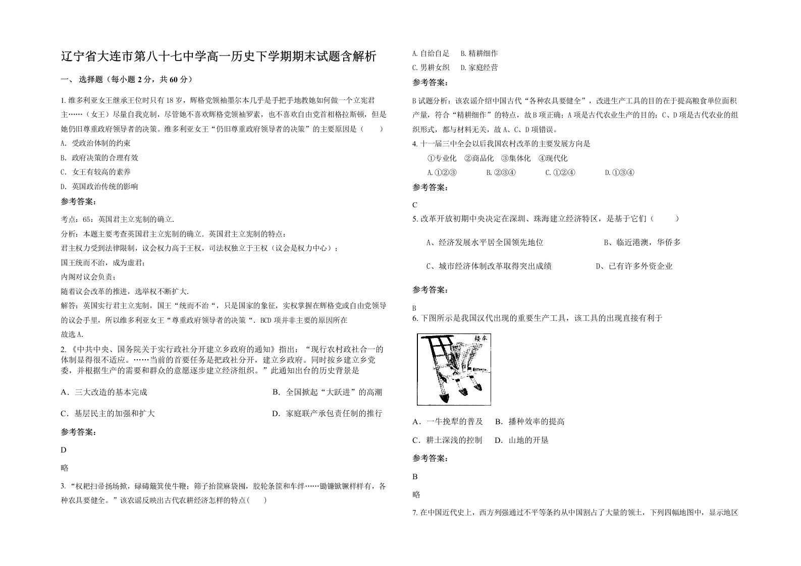 辽宁省大连市第八十七中学高一历史下学期期末试题含解析