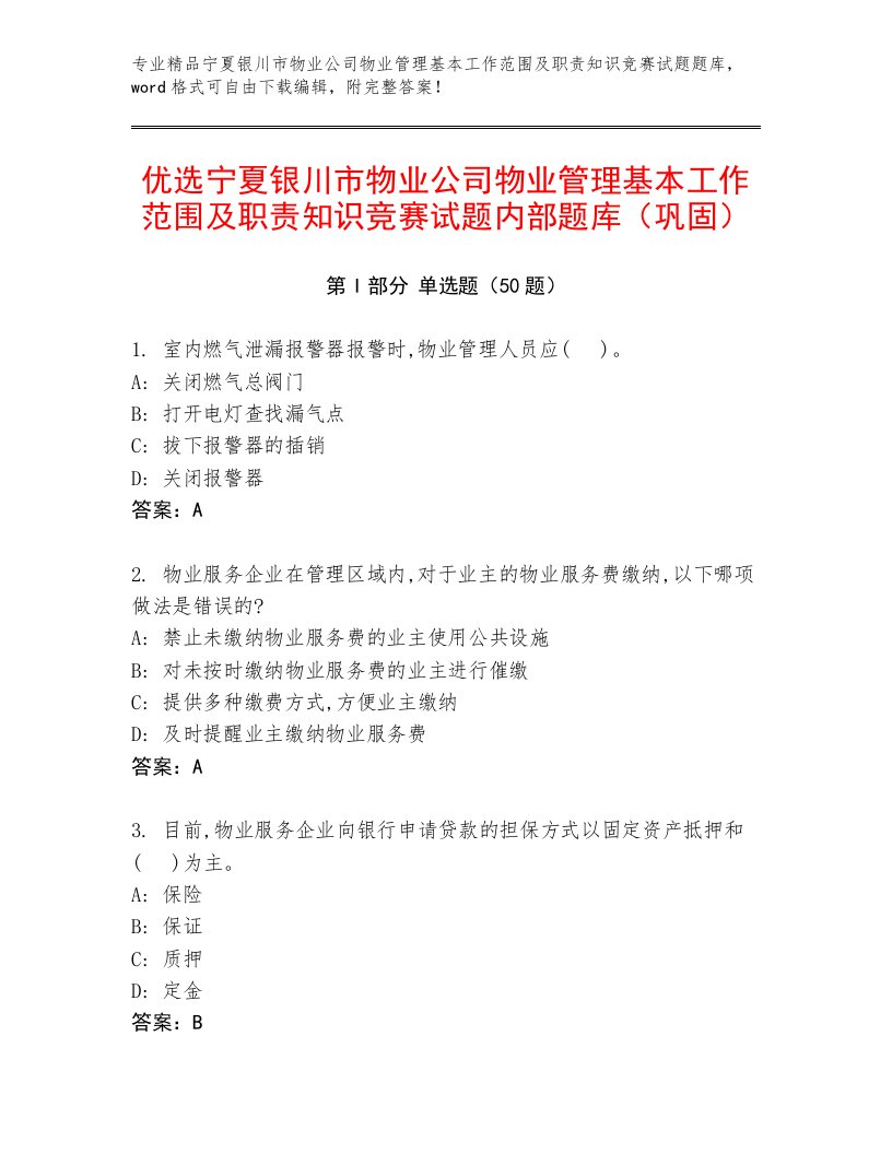 优选宁夏银川市物业公司物业管理基本工作范围及职责知识竞赛试题内部题库（巩固）