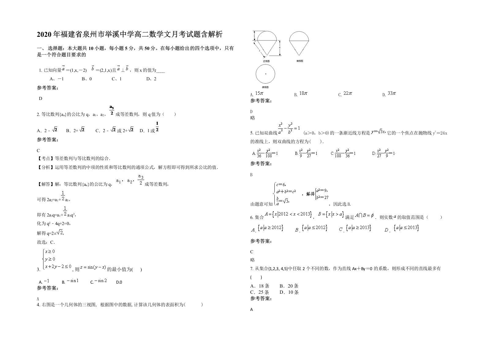 2020年福建省泉州市举溪中学高二数学文月考试题含解析