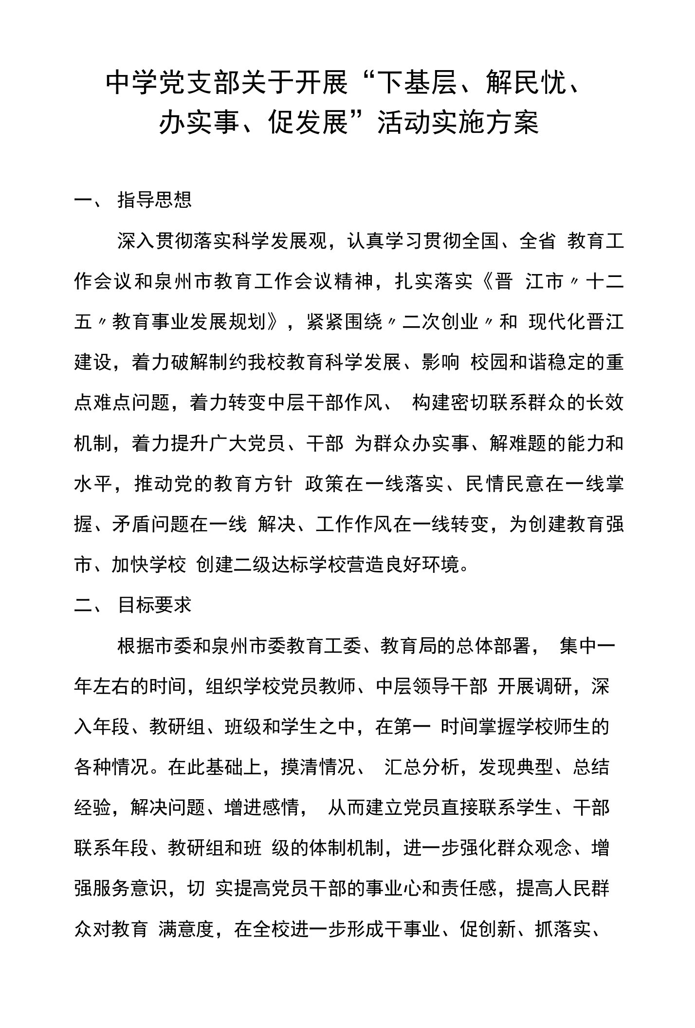 中学党支部关于开展“下基层、解民忧、办实事、促发展”活动实施方案