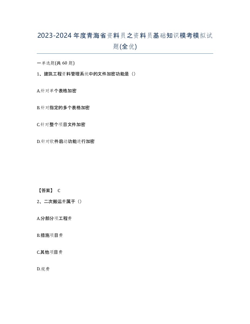 2023-2024年度青海省资料员之资料员基础知识模考模拟试题全优