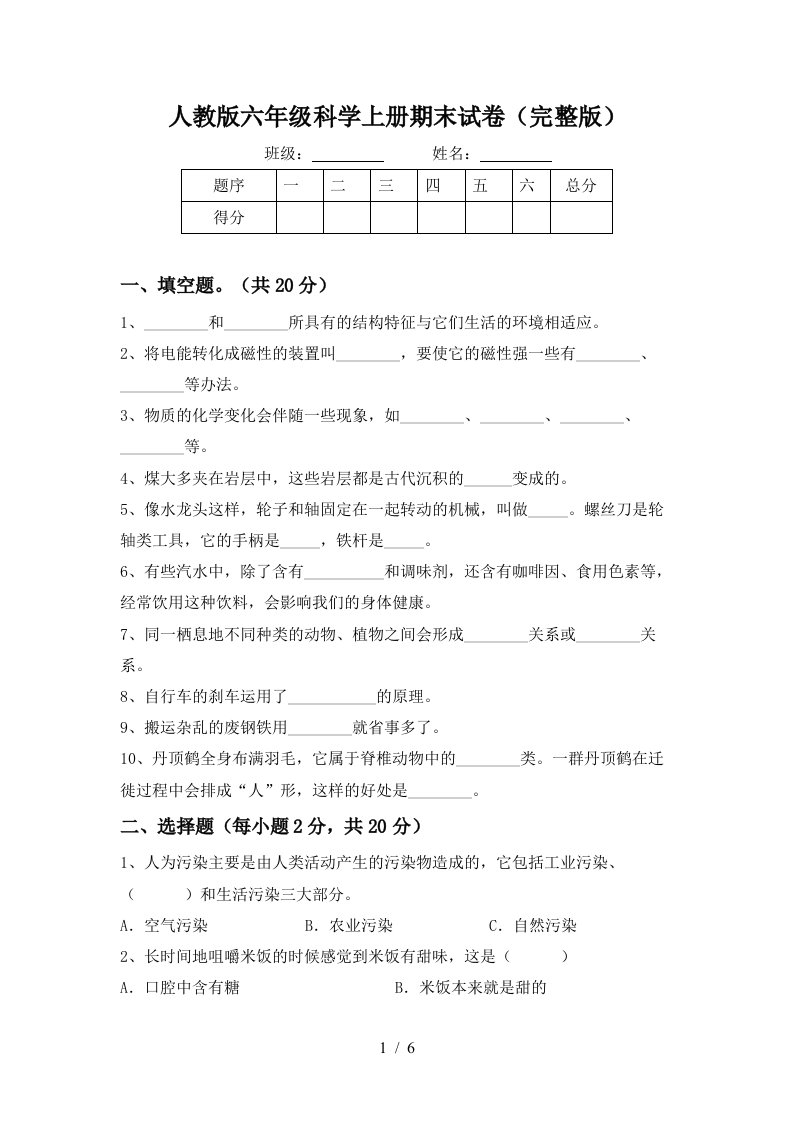 人教版六年级科学上册期末试卷完整版