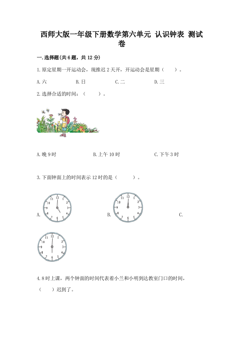 西师大版一年级下册数学第六单元-认识钟表-测试卷及一套答案