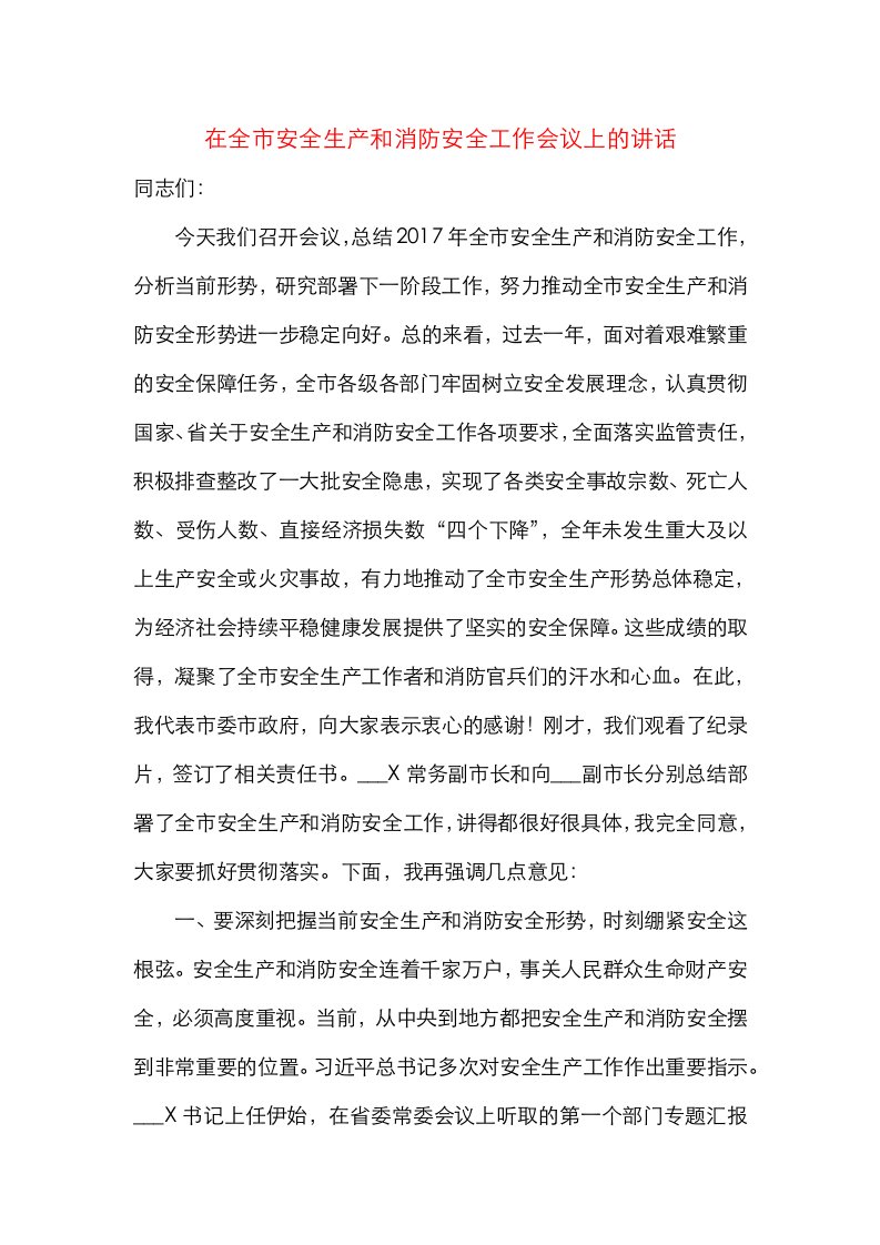 精选在全市安全生产和消防安全工作会议上的讲话