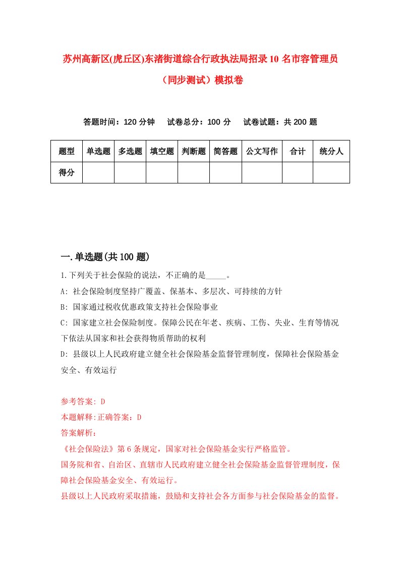 苏州高新区虎丘区东渚街道综合行政执法局招录10名市容管理员同步测试模拟卷6