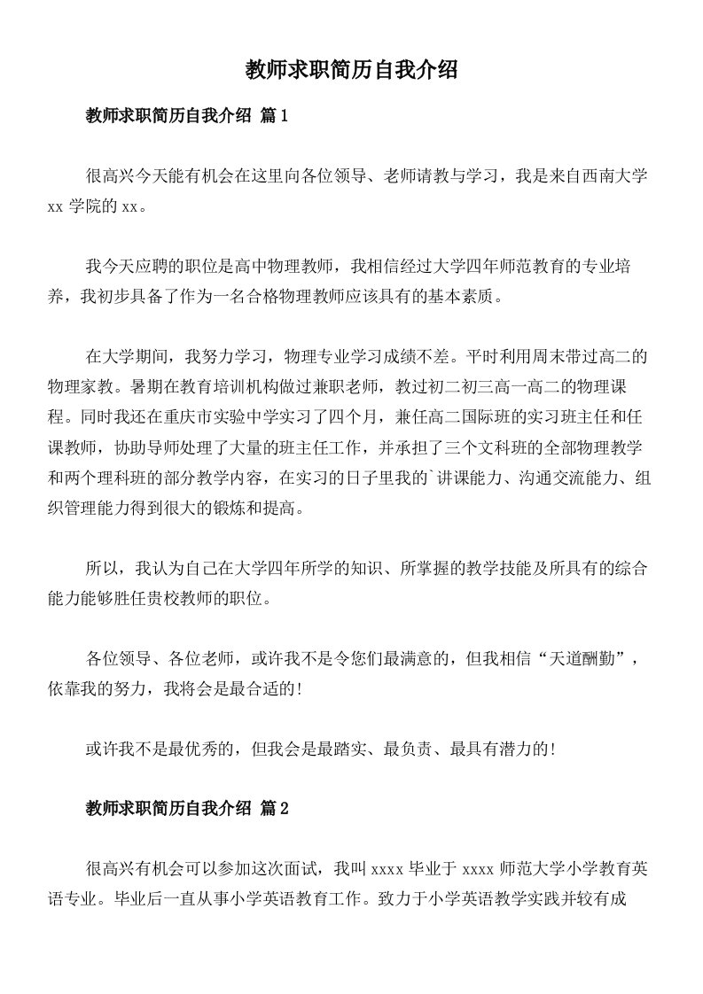 教师求职简历自我介绍