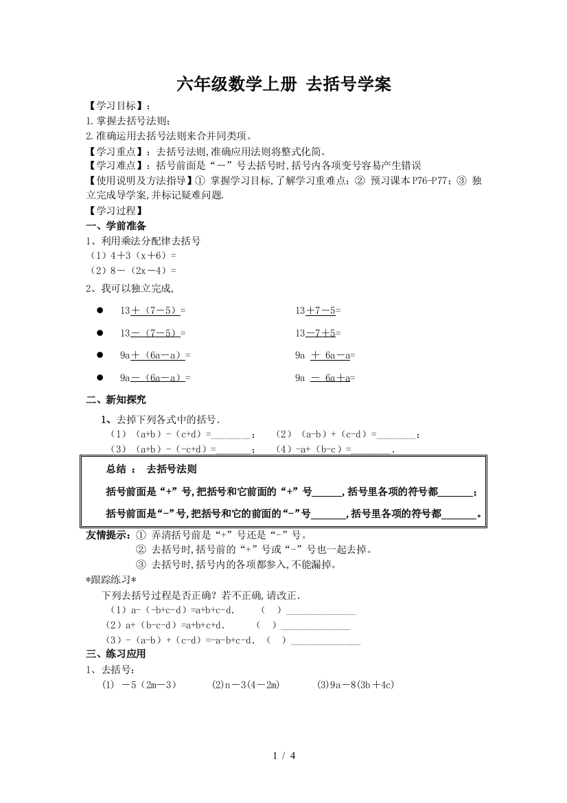 六年级数学上册-去括号学案