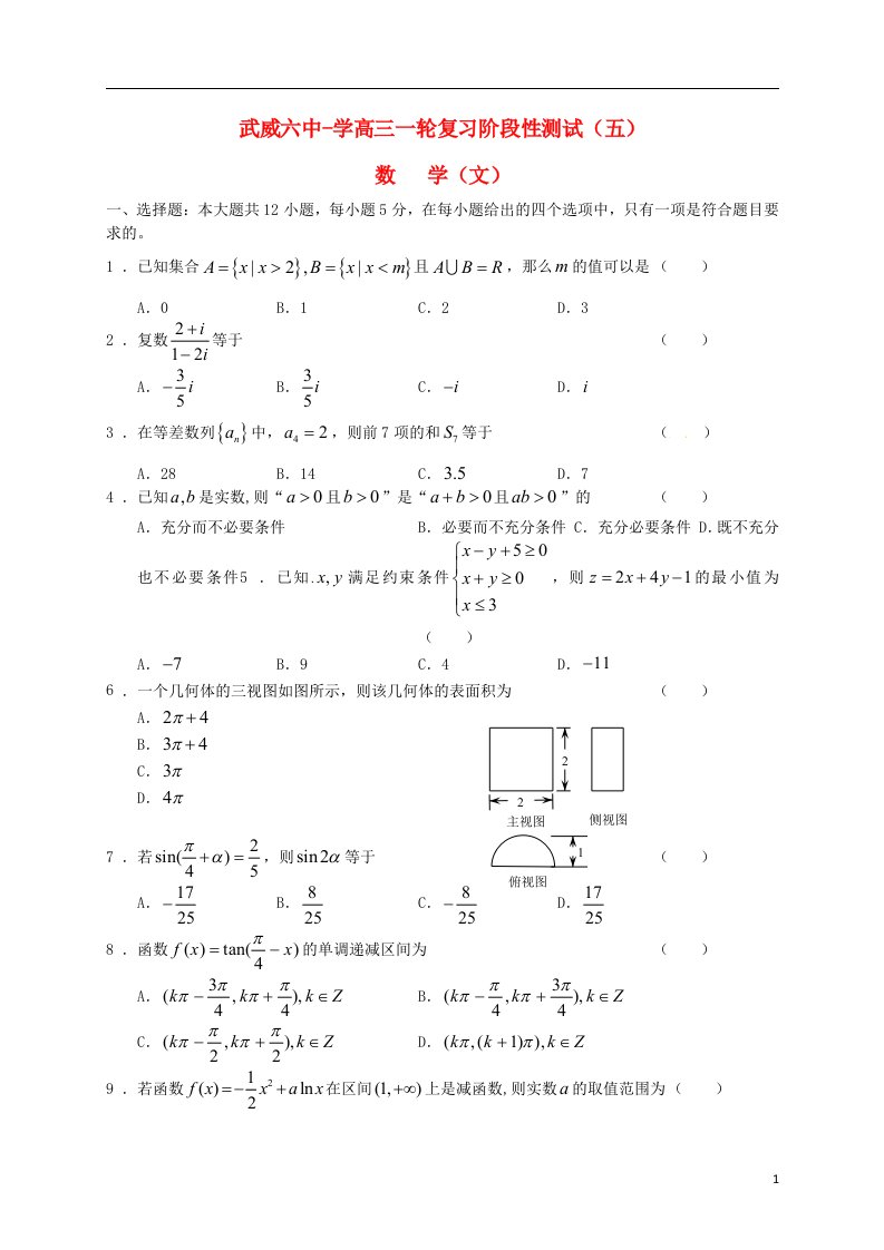 甘肃省武威市第六中学高三数学一轮复习阶段性测试试题（五）文