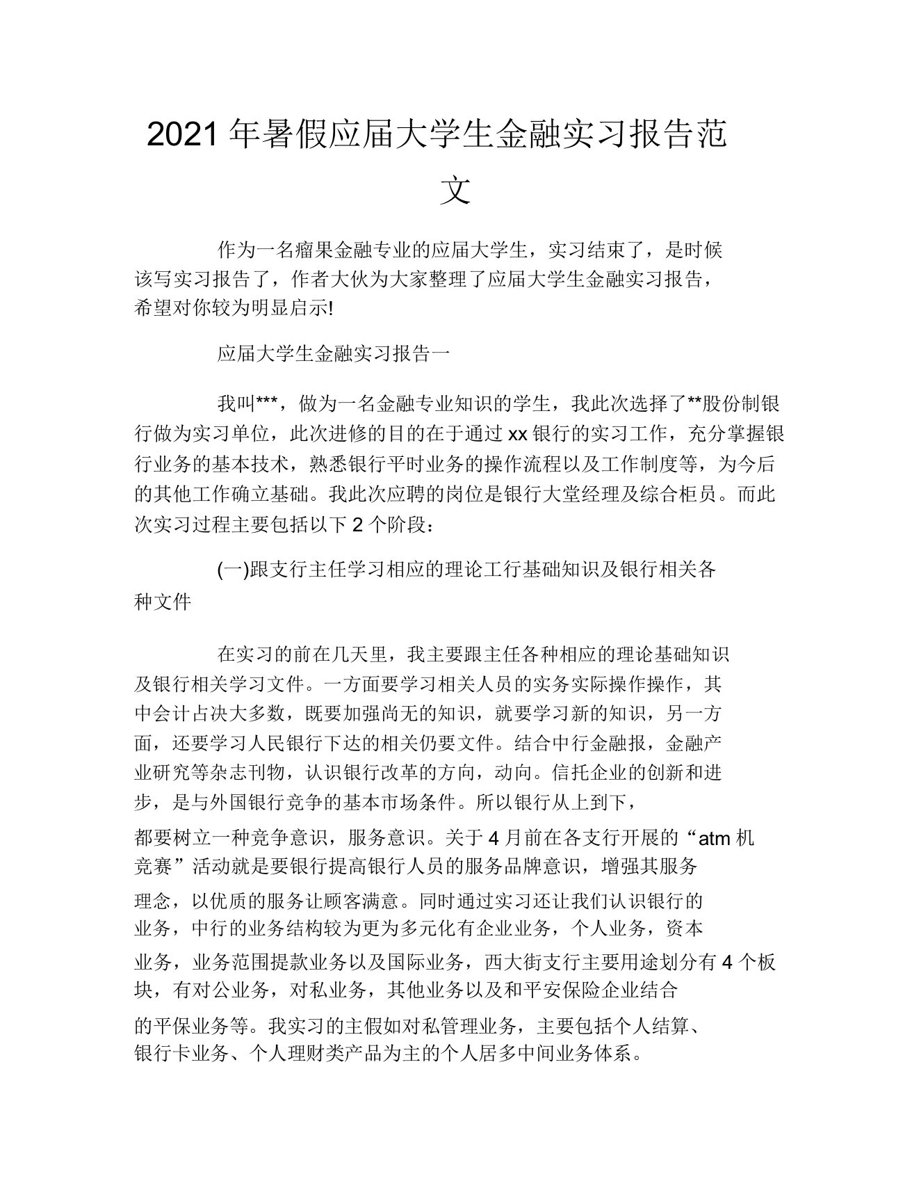 2021年暑假应届大学生金融实习报告范文