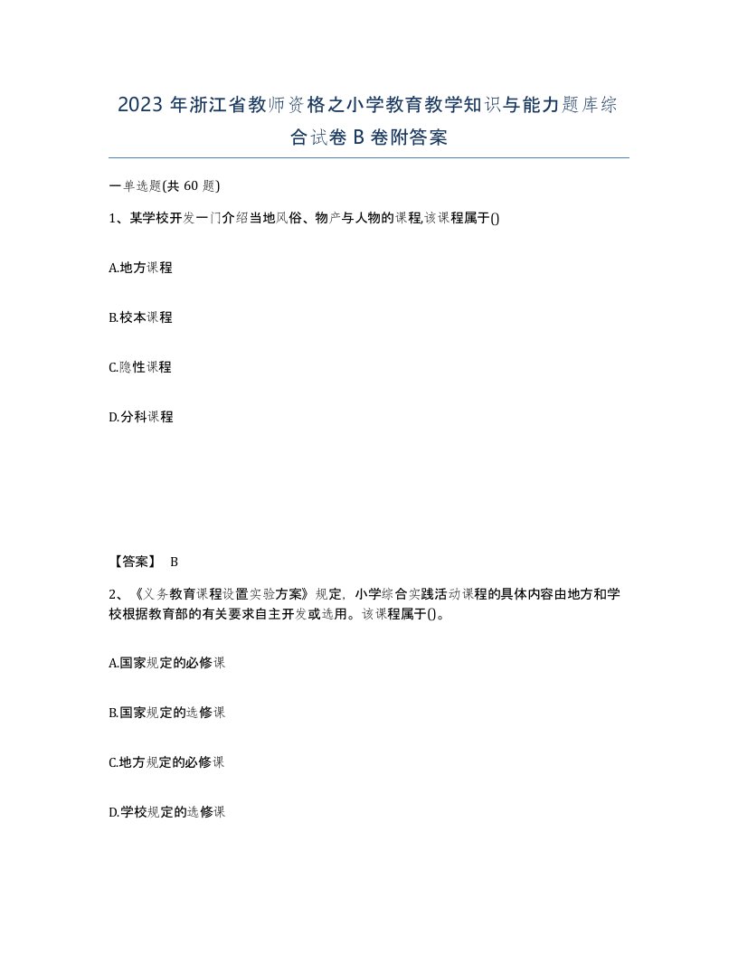 2023年浙江省教师资格之小学教育教学知识与能力题库综合试卷B卷附答案