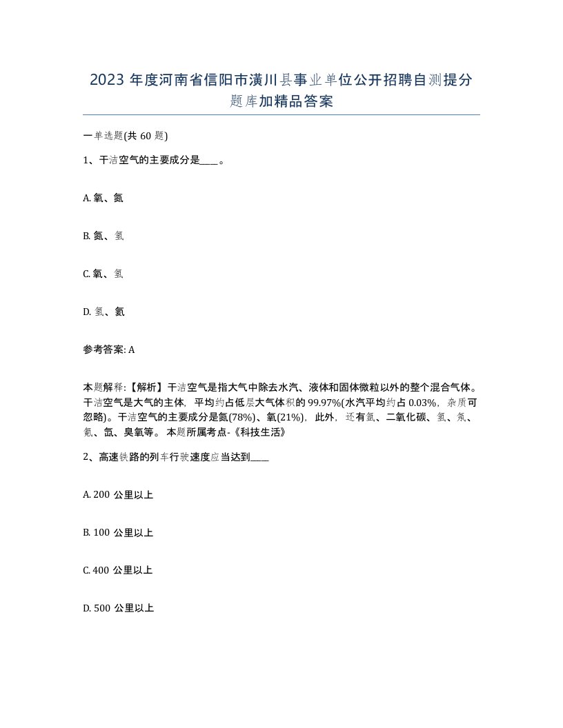 2023年度河南省信阳市潢川县事业单位公开招聘自测提分题库加答案