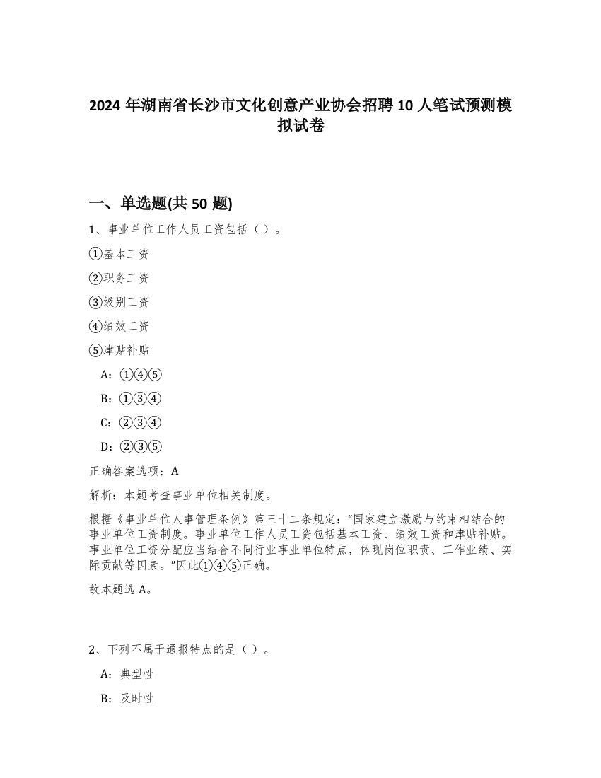 2024年湖南省长沙市文化创意产业协会招聘10人笔试预测模拟试卷-71