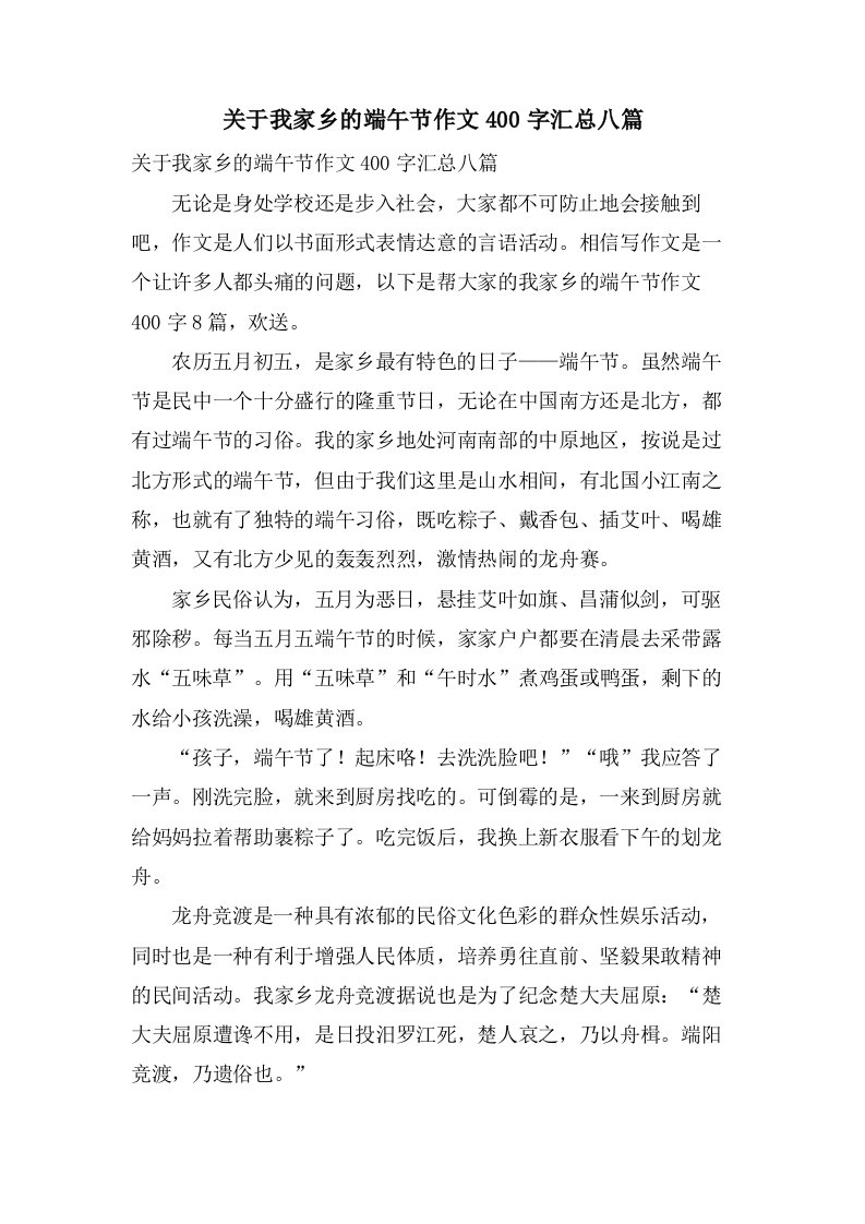 关于我家乡的端午节作文400字汇总八篇