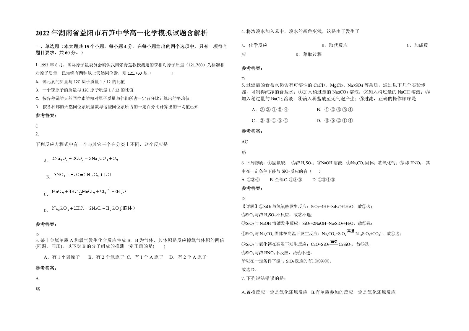 2022年湖南省益阳市石笋中学高一化学模拟试题含解析