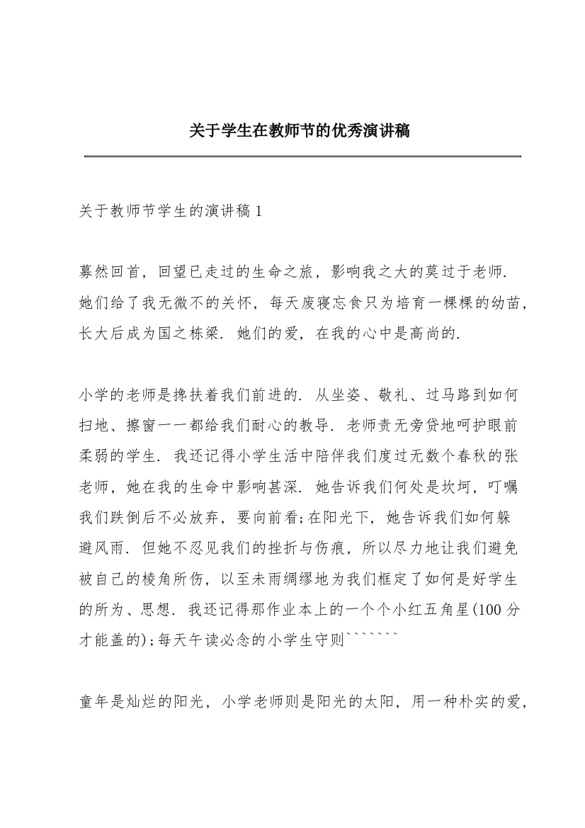 关于学生在教师节的优秀演讲稿