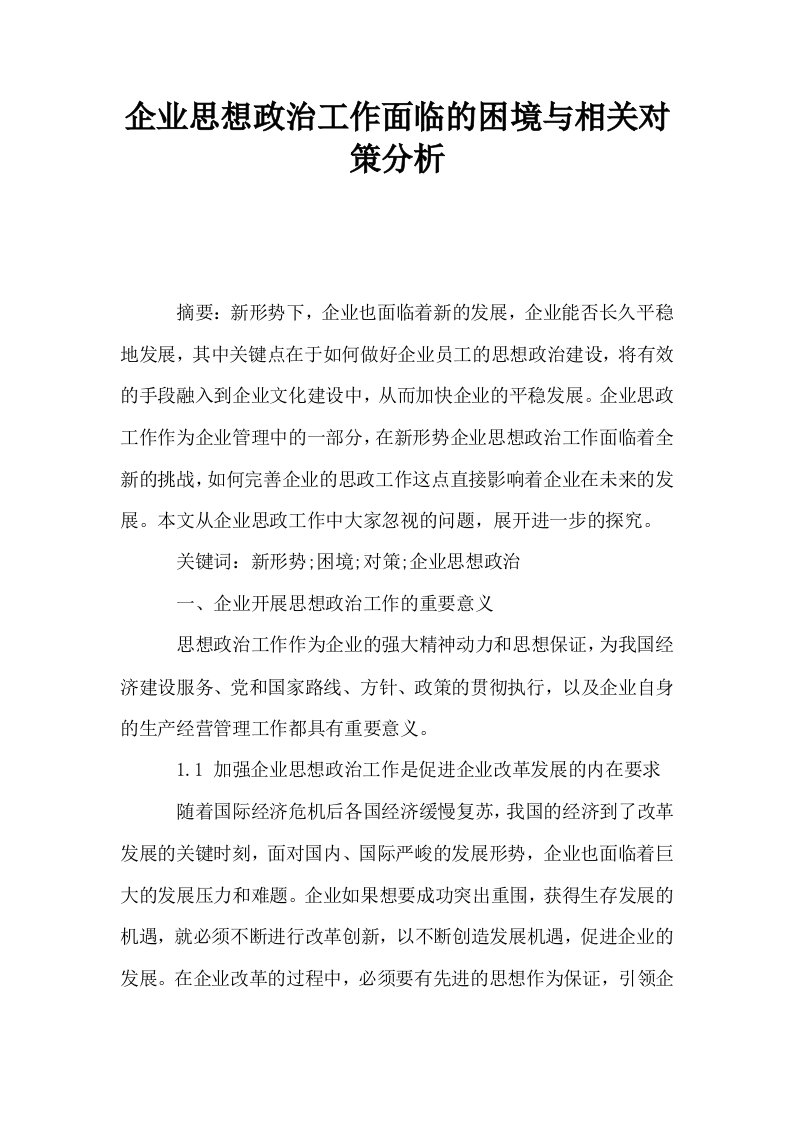 企业思想政治工作面临的困境与相关对策分析