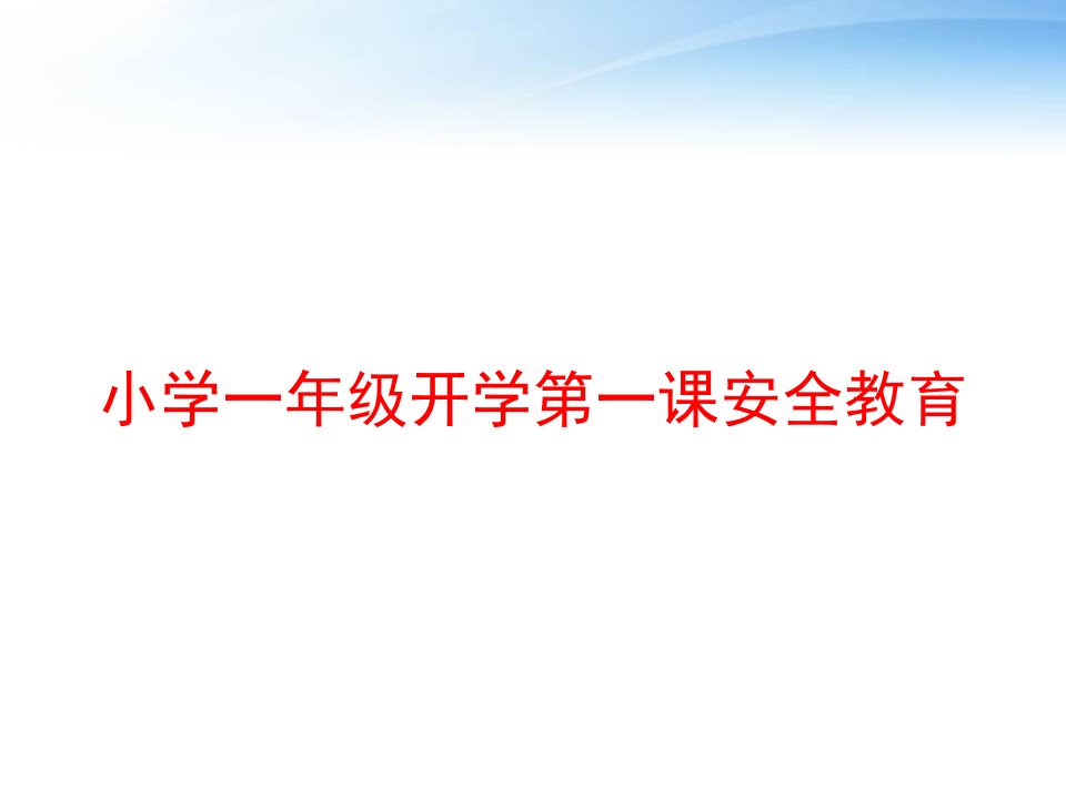 小学一年级开学第一课安全教育