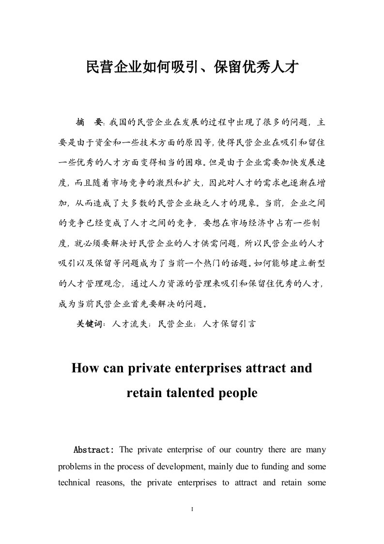 民营企业如何吸引、保留优秀人才