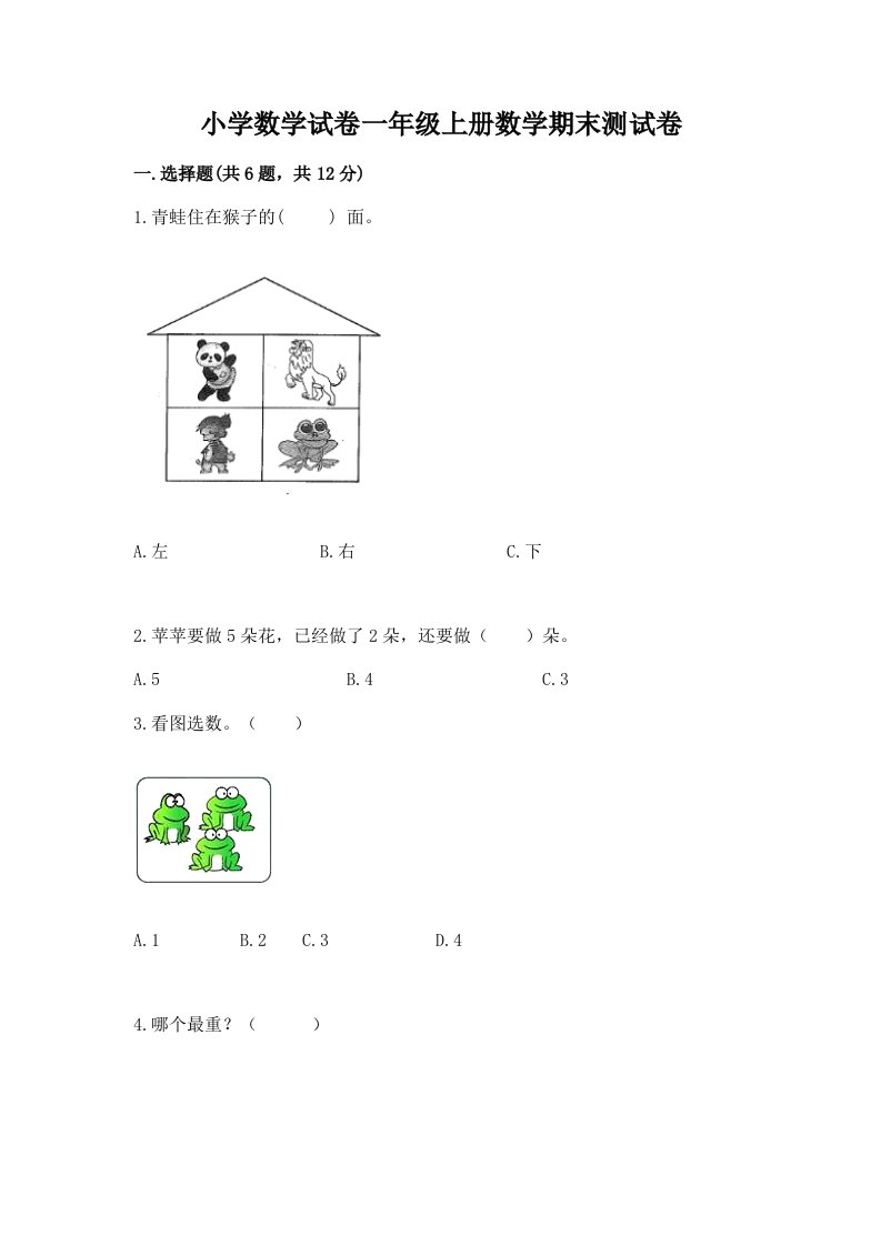 小学数学试卷一年级上册数学期末测试卷及完整答案（各地真题）